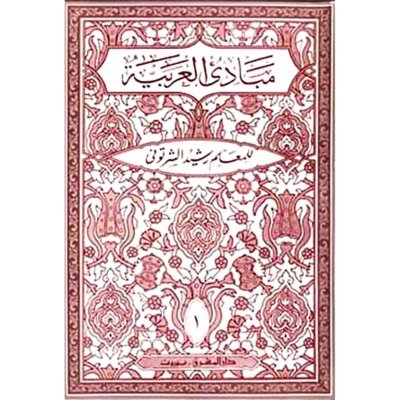 مبادئ العربية في الصرف والنحو - الكتاب الأول - السنة الخامسة الابتدائيّة أو الصفّ السابع  - المعلم رشيد الشرتوني