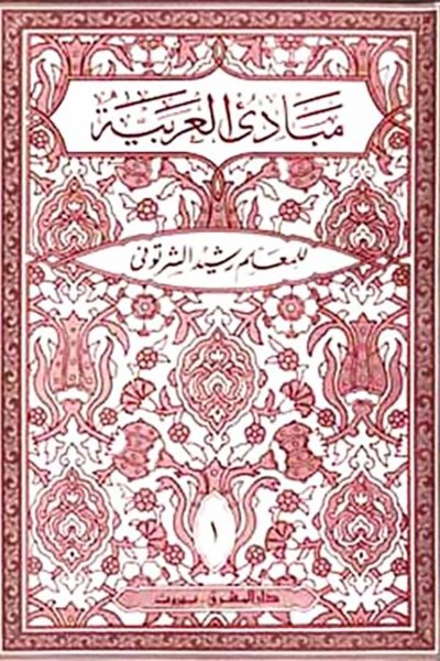 مبادئ العربية في الصرف والنحو - الكتاب الأول - السنة الخامسة الابتدائيّة أو الصفّ السابع  - المعلم رشيد الشرتوني