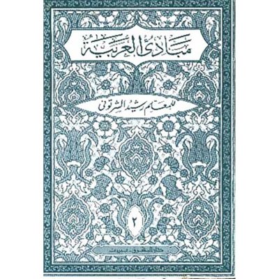 مبادئ العربية في الصرف والنحو - الكتاب الثاني  - المعلم رشيد الشرتوني