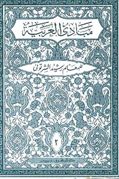 مبادئ العربية في الصرف والنحو - الكتاب الثاني  - المعلم رشيد الشرتوني