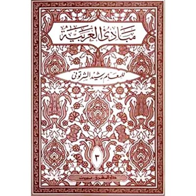 مبادئ العربيّة في الصرف والنحو  لثالث : للسنة الثالثة المتوسّطة أو الصفّ الرابع