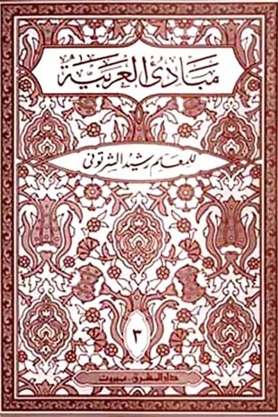 مبادئ العربيّة في الصرف والنحو  لثالث : للسنة الثالثة المتوسّطة أو الصفّ الرابع