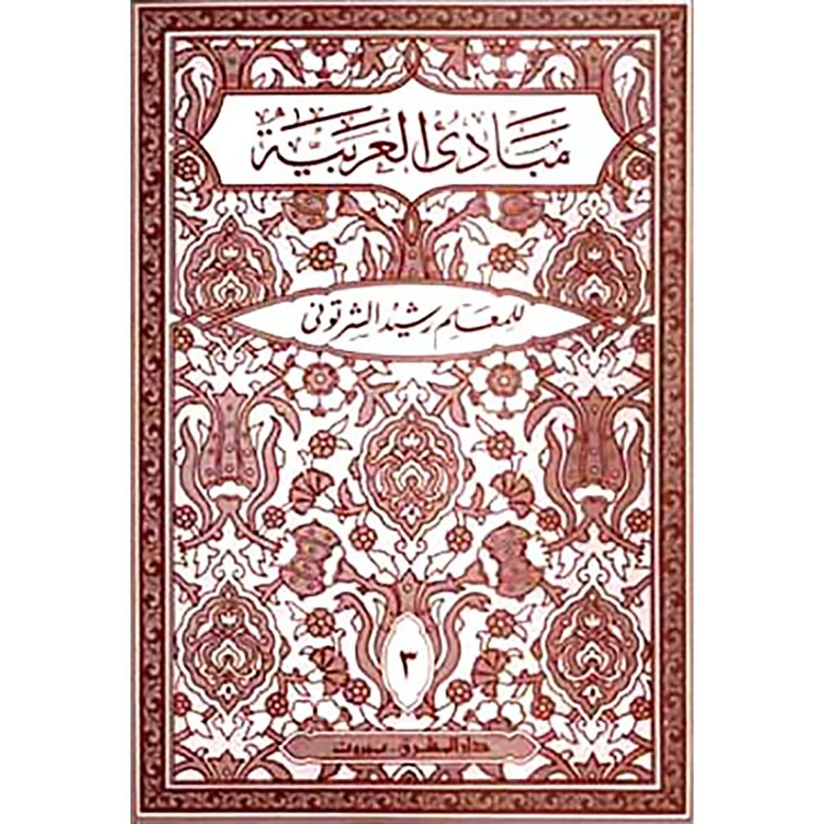 مبادئ العربيّة في الصرف والنحو لثالث : للسنة الثالثة المتوسّطة أو الصفّ الرابع