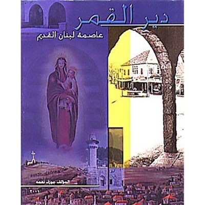 دير القمر عاصمة لبنان القديم