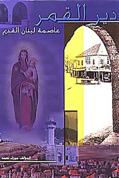 دير القمر عاصمة لبنان القديم