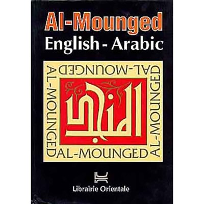 قاموس المنجد الكبير إنجليزي - عربي