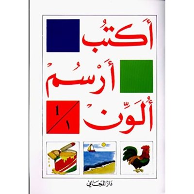 اكتب, ارسم, ألون الكتاب الأول