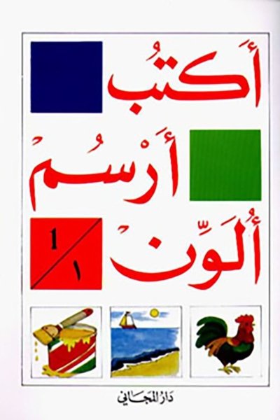 اكتب, ارسم, ألون الكتاب الأول