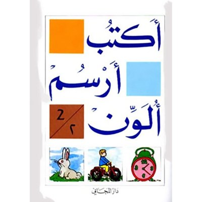 اكتب, ارسم, ألون الكتاب الثاني