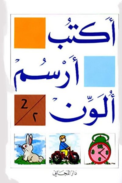 اكتب, ارسم, ألون الكتاب الثاني