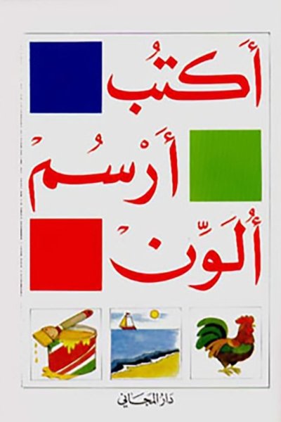 اكتب, ارسم, ألون - الكتاب الإبتدائي