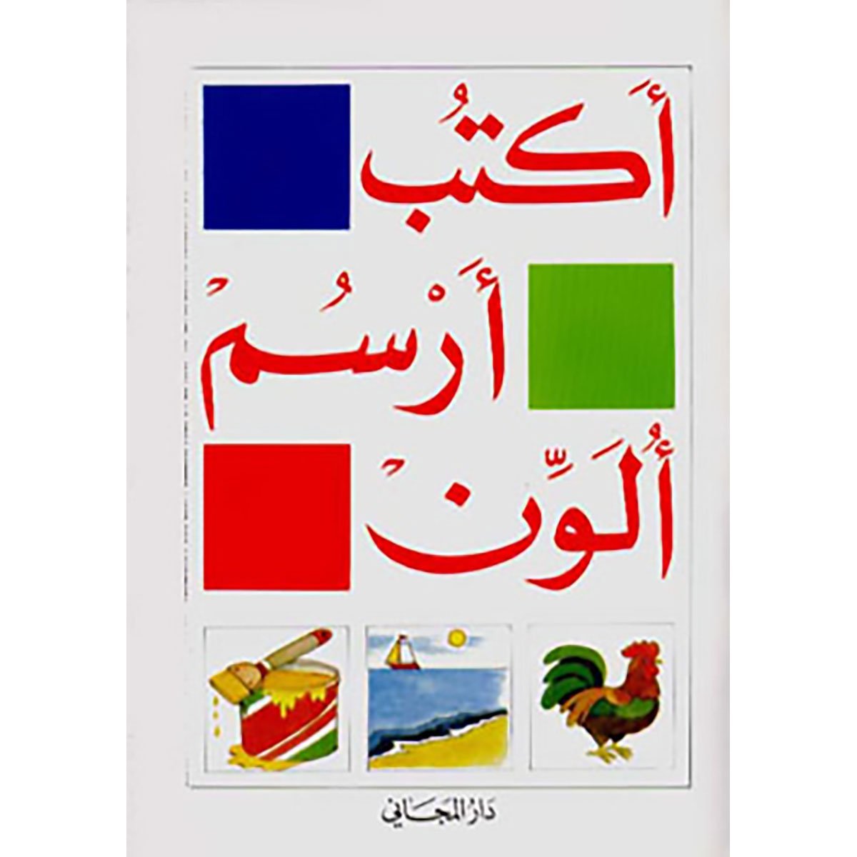 اكتب, ارسم, ألون - الكتاب الإبتدائي