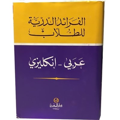 Al-Faraed Student Arabic - English Dictionary