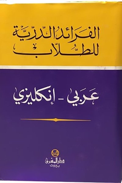 Al-Faraed Student Arabic - English Dictionary