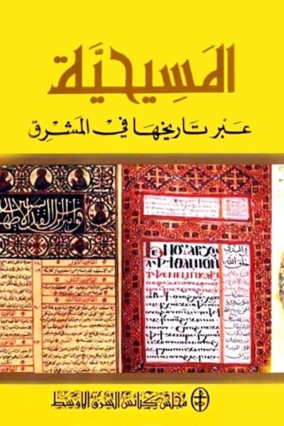 المسيحية عبر تاريخها في المشرق – مجلس كنائس الشرق الأوسط