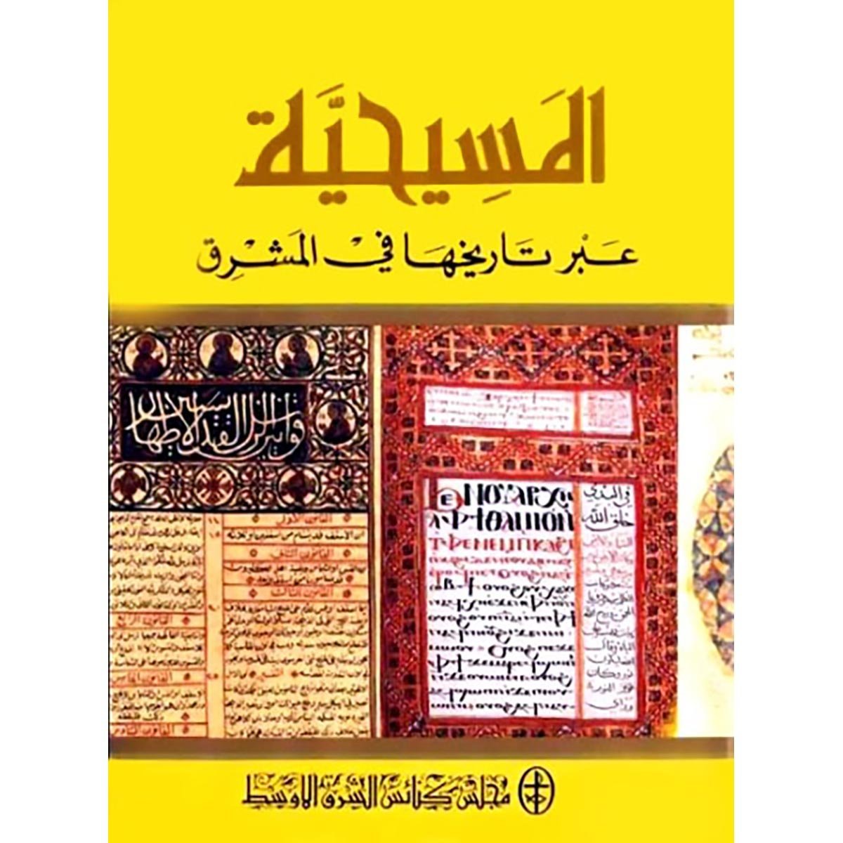 المسيحية عبر تاريخها في المشرق – مجلس كنائس الشرق الأوسط