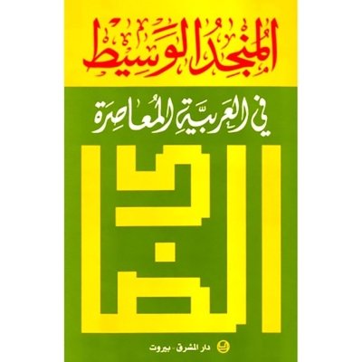 المنجد الوسيط في العربية المعاصرة