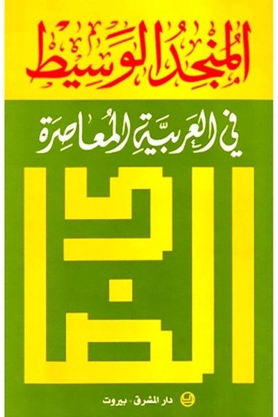 المنجد الوسيط في العربية المعاصرة