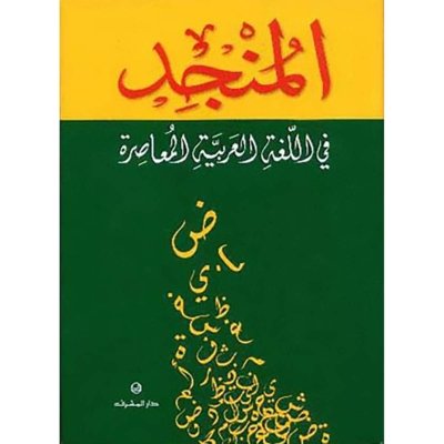 المنجد في اللغة العربية المعاصرة