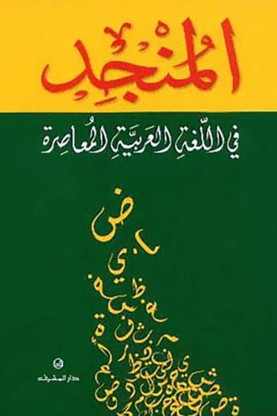 المنجد في اللغة العربية المعاصرة
