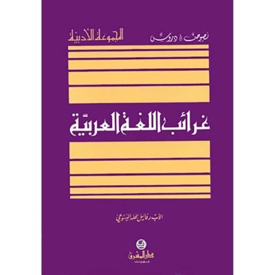 غرائب اللغة العربية: نصوص ودروس