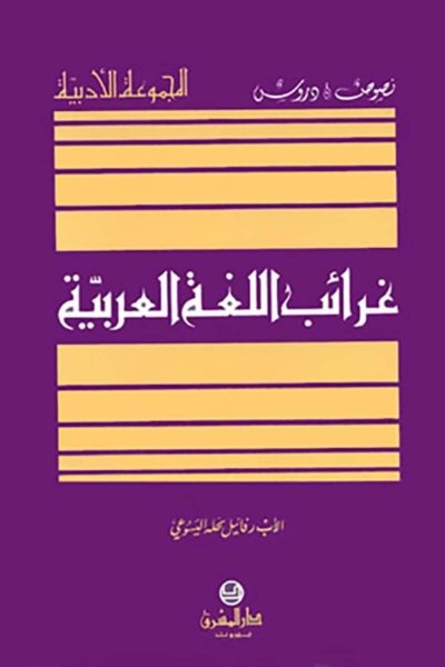 غرائب اللغة العربية: نصوص ودروس