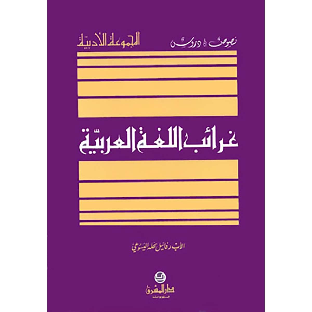 غرائب اللغة العربية: نصوص ودروس
