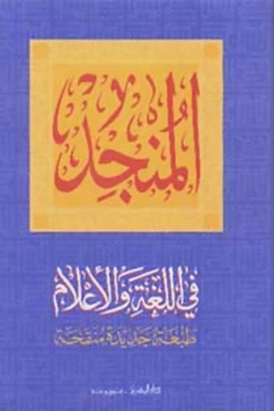 المنجد في اللغة والإعلام  عربي- عربي