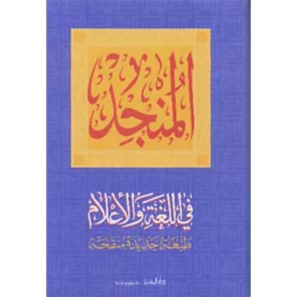 المنجد في اللغة والإعلام عربي- عربي