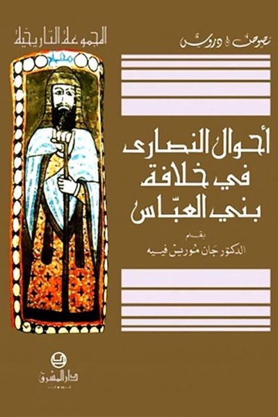 أحوال النصارى في خلافة بني العبّاس