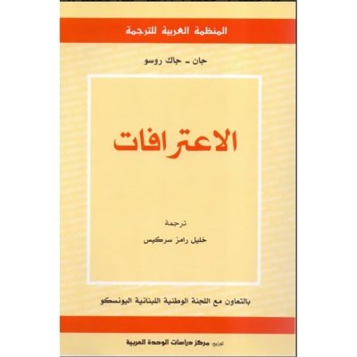 الإعترافات - جان جاك روسو ترجمها إلى العربية خليل سركيس