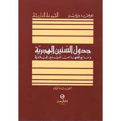 جدول السنين الهجرية و ما يوافقها من السنين الميلادية