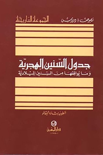 جدول السنين الهجرية و ما يوافقها من السنين الميلادية