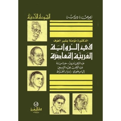 سلسلة نصوص ودروس:  في الروايات العربية المعاصرة - عبد الرحمن منيف ، حنا مينة ، عبد الرحمن مجيد الربيعي ، الياس خوري ، إدوارد الخراط