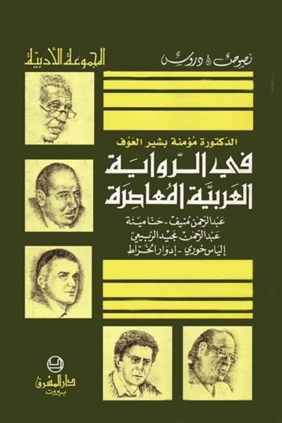 سلسلة نصوص ودروس:  في الروايات العربية المعاصرة - عبد الرحمن منيف ، حنا مينة ، عبد الرحمن مجيد الربيعي ، الياس خوري ، إدوارد الخراط