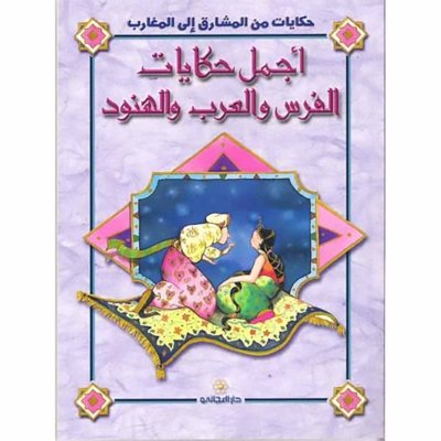 أجمل حكايات الفرس والعرب والهنود
