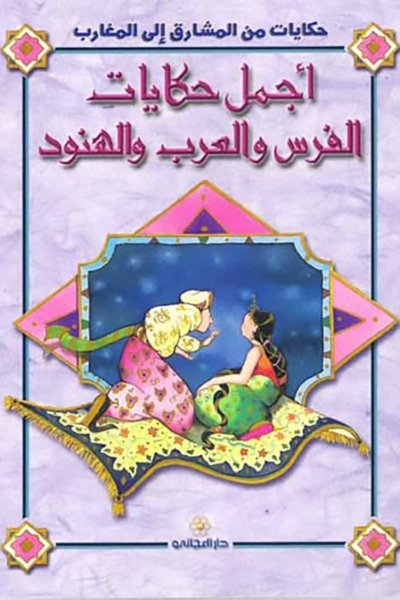 أجمل حكايات الفرس والعرب والهنود