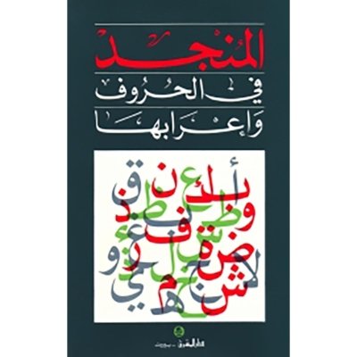 المنجد في الحروف والإعراب