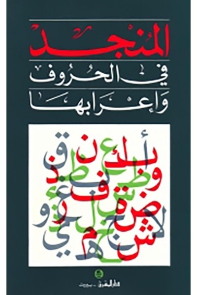 المنجد في الحروف والإعراب