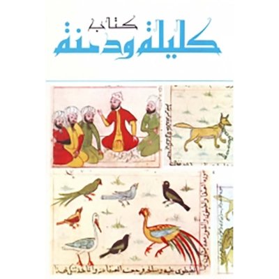 كتاب كليلة ودمنة