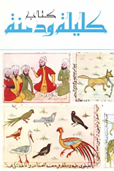 كتاب كليلة ودمنة