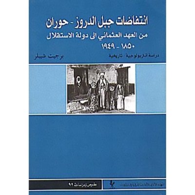 انتفاضات جبل الدروز، حوران، من العهد العثماني إلى دولة الاستقلال ١٨٥٠ - ١٩٤٩