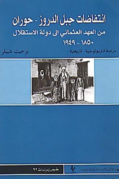 انتفاضات جبل الدروز، حوران، من العهد العثماني إلى دولة الاستقلال ١٨٥٠ - ١٩٤٩