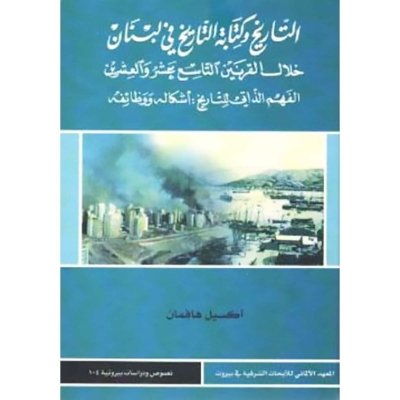 التاريخ وكتابة التاريخ في لبنان خلال القرنين التاسع عشر والعشرين - الفهم الذاتي للتاريخ اشكاله ووظائفه