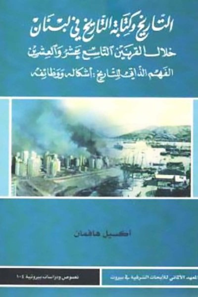 التاريخ وكتابة التاريخ في لبنان خلال القرنين التاسع عشر والعشرين - الفهم الذاتي للتاريخ اشكاله ووظائفه
