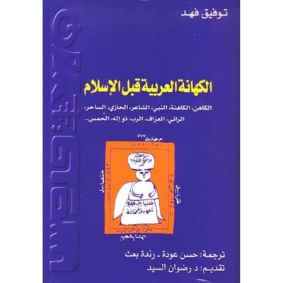 الكهانة العربية قبل الإسلام - الكاهن ، الكاهنة ، النبي ، الشاعر ، الحازي ، الساحر ، الرائي ، العراف ، الرب ، ذو إله ، الحمس