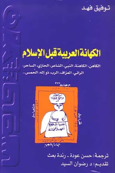 الكهانة العربية قبل الإسلام - الكاهن ، الكاهنة ، النبي ، الشاعر ، الحازي ، الساحر ، الرائي ، العراف ، الرب ، ذو إله ، الحمس