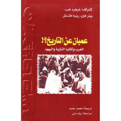 عميان عن التاريخ ؟! العرب وألمانيا النازية واليهود