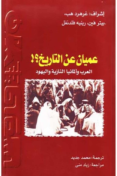 عميان عن التاريخ ؟! العرب وألمانيا النازية واليهود