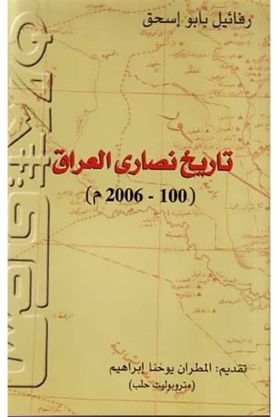 تاريخ نصارى العراق من ١٠٠ إلى ٢٠٠٦ م